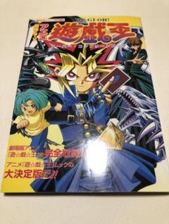 劇場&TVアニメ『遊☆戯☆王』スーパー・コンプリートブックの中古/未 劇場&TVアニメ『遊☆戯☆王』スーパー・コンプリートブックの中古/未