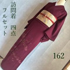 ♦️歳末売り尽くし♦️¥5000引き♦️正絹　美しい訪問着　袋帯　4点フルセット￼ ♦️歳末売り尽くし♦️¥5000引き♦️正絹訪問着袋帯4点フルセット￼