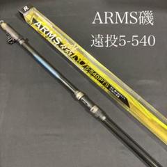 新品　磯竿　カゴ遠投竿　3-540 ARMS磯 PTS 磯　振り出し 遠投竿 大特価！ 磯竿 カゴ遠投竿 5号 540 ARMS磯 PTS 振り出し 遠投竿