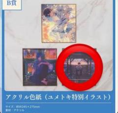 そらる　ユメトキ　ユメユイ　アクリル色紙　2枚 そらる ユメユイ ユメくじ アクリル色紙 - メルカリ