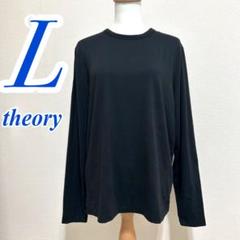 Theory ネイビー 長袖Tシャツ L　カットソー　シンプル　カジュアルコーデ