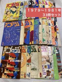 アニメージュ 1979〜1981年 33冊セット - メルカリ アニメージュ 1979〜1981年 33冊セット - メルカリ