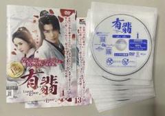 有翡 Legend of Love dvd全巻セット　レンタル落ち