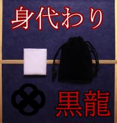 お守り 黒龍の身代わり塩 お清め塩 龍神 護身 除霊 祈祷塩