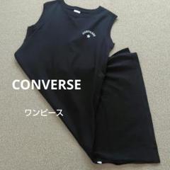 CONVERSE　ノースリーブワンピース　コンバース　カットソーワンピース