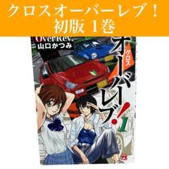 【初版】クロスオーバーレブ！　1巻　山口かつみ　秋田書店/ヤングチャンピオン