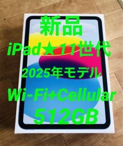 新品2025年モデル★iPad第11世代★Wi-Fi+Cellular★512G