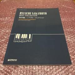 ピアノ•ソロ 坂本龍一/ベスト•コレクション[上級アレンジ名曲集]