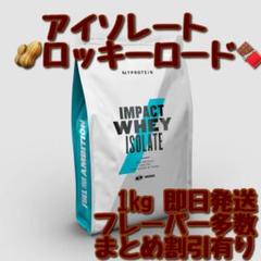 マイプロテイン アイソレート ホエイプロテイン ロッキーロード 1kg