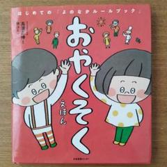 おやくそくえほん　 高木正伸
