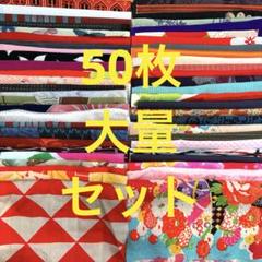 着物 はぎれ 生地 襦袢 大量 アンティーク 布 布地 裂地 古裂 古布 裂 E