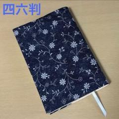 花の刺繍風 四六判サイズ ブックカバー