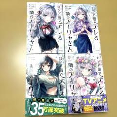 時々ボソッとロシア語でデレる隣のアーリャさん ロシデレ 漫画 コミック 1-4巻