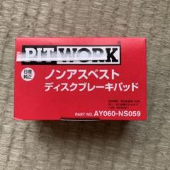 【新品・未使用】セレナ ブレーキパッド