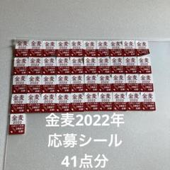 専用1200枚　金麦　応募シール！ 金麦2022年 応募シール 120枚になります 7月からのキャンペーン
