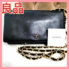 【良品】シャネルCHANEL黒マチあり長財布 新品チェーンプレゼント!ココマーク 良品】シャネルCHANELココマーク長財布 黒 新品チェーン付属品付