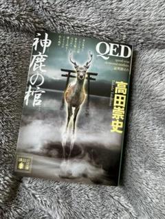QED 神鹿の棺 高田祟史