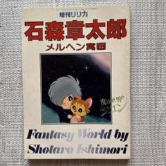 魔法世界のリリカ　石ノ森章太郎　昭和レトロ雑誌
