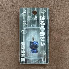 未使用 即購入◎】ご当地ハローキティ ファスナーマスコット 藍