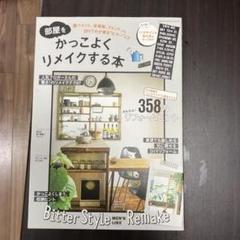 リフォーム部屋をかっこよくリメイクする本 : 黒ペイント、足場板、フォントetc