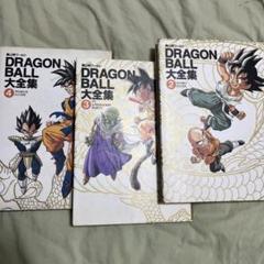 ドラゴンボール　大全集2.3.4巻のサムネイル