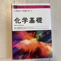 きめる!共通テスト化学基礎