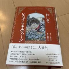 わしといたずらキルディーン