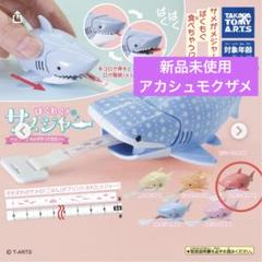 【値下げ★新品未使用】サメジャー　アカシュモクザメのサムネイル