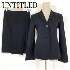 【美品】untitled アンタイトル セットアップスーツ　ブラック フォーマル 通勤・セレモニーどちらも着まわす「フォーマルセットアップ