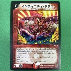 インフィニティドラゴン　デュエルマスターズ　56