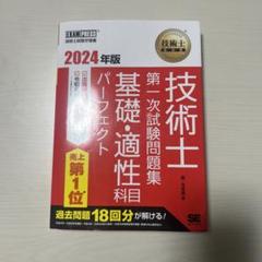 技術士 基礎・適性科目 問題集 2024年版