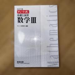 チャート式 基礎と演習 数学III
