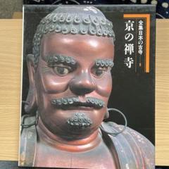 2025年最新】臨済宗 妙心寺の人気アイテム - メルカリ