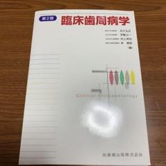 【裁断済】ビジュアル 歯周病を科学する ビジュアル 歯周病を科学する | 天野 敦雄, 岡 賢二, 村上 伸也