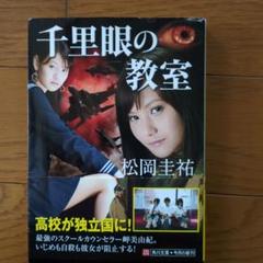 2025年最新】松岡圭祐 千里眼の人気アイテム - メルカリ