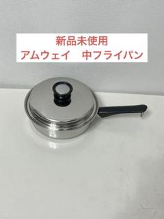 新品未使用　AMWAY 鍋・フライパンセット ステンレス製 未使用 アムウェイ 大中フライパンセット
