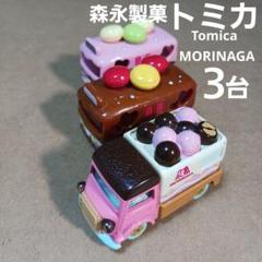 トミカ ミニカー (森永製菓車両など ３台まとめ売り！)