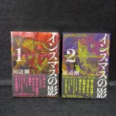 447_初版/帯 全2巻セット「インスマスの影」