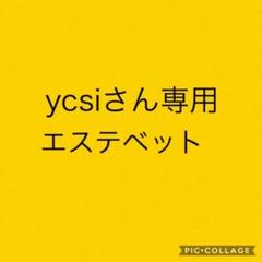 ycsiさん専用出品