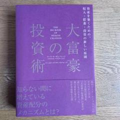 大富豪の投資術 THE BIG BOOK OF WEALTH CREATION