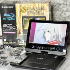 ◎美品◎【グリーンハウス】ポータブルブルーレイプレーヤー＊GH-PBD10AT テレビも楽しめる！10型液晶搭載ポータブルブルーレイプレーヤー