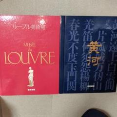 ルーブル美術館 読売新聞社 昭和60年