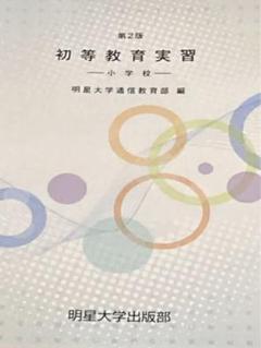 2025年最新】明星大学 教科書 通信の人気アイテム - メルカリ