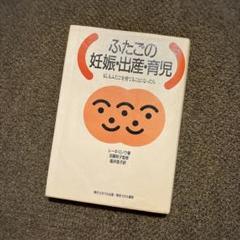 【送料無料】ふたごの妊娠・出産・育児