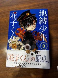 2025年最新】花子くん 漫画 帯の人気アイテム - メルカリ