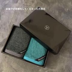 【新品】ベンツ ハンドタオル ペアのサムネイル