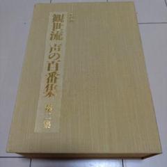 観世流　声の百番集　第三集　　CD版　筑摩書房 □01)【同梱不可】CD版 観世流 声の百番集 第1～3集 全3巻セット