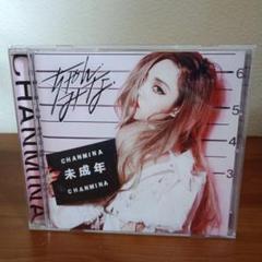 ちゃんみな『未成年リリース特典限定CD』 ちゃんみな『未成年リリース特典限定CD』