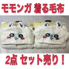 ちいかわ しまむら モモンガ 着る毛布 着ぐるみ LLアベイル 新品