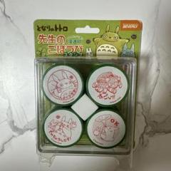 となりのトトロ　先生のごほうびスタンプ